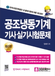 공조냉동기계기사 실기시험문제(최신판)